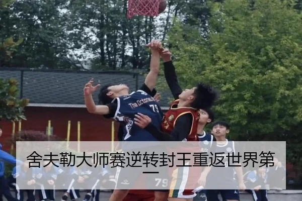 舍夫勒大师赛逆转封王重返世界第一