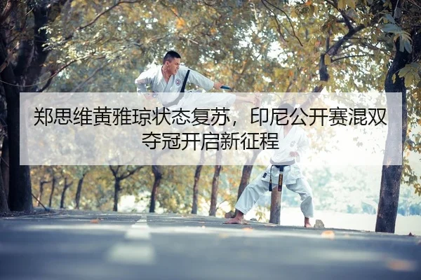 zheng-si-wei-huang-ya-qiong-zhuang-tai-fu-su-yin-ni-gong-kai-sai-hun-shuang-duo-guan-kai-qi-xin-zheng-cheng-2-834.jpg