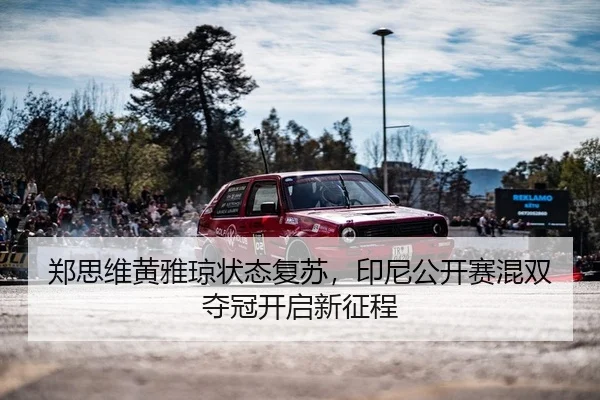 郑思维黄雅琼状态复苏，印尼公开赛混双夺冠开启新征程