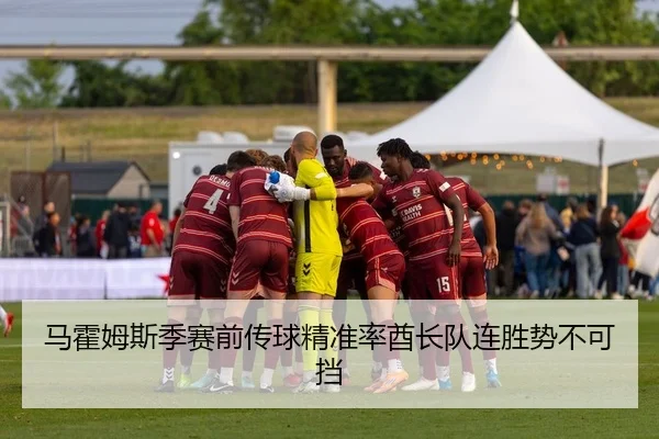 马霍姆斯季赛前传球精准率酋长队连胜势不可挡